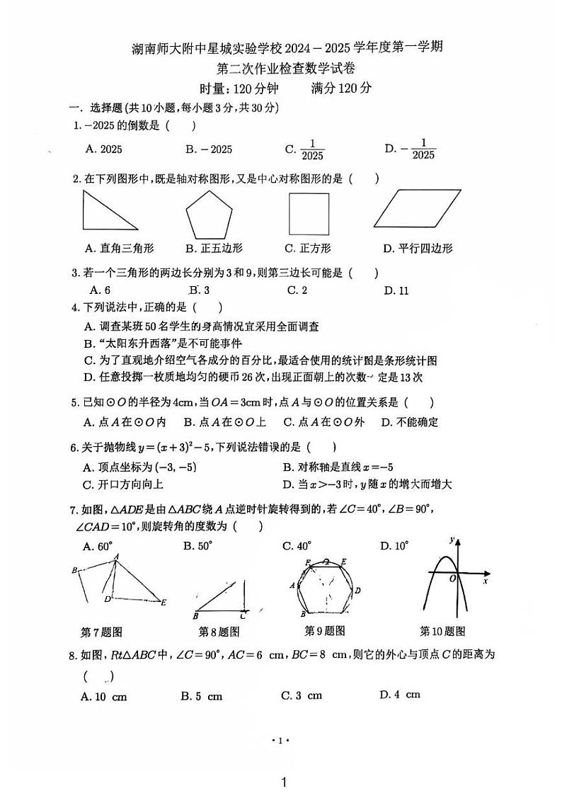 2024师大星城九年级第三次月考数学试卷第1页