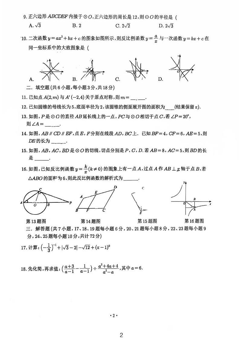2024师大星城九年级第三次月考数学试卷第2页