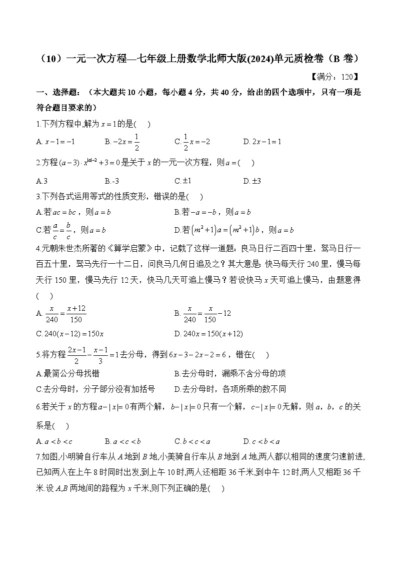 第5章 一元一次方程 七年级上册数学北师大版(2024)单元质检B卷(含答案)第1页