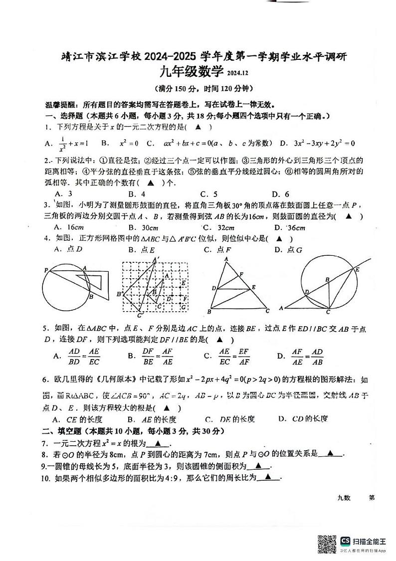 江苏省泰州市靖江市滨江学校2024-2025学年九年级上学期12月月考数学试题第1页