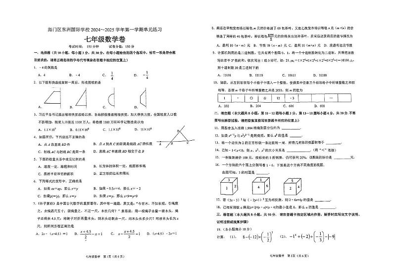 江苏省南通市海门区东洲国际学校2024-2025学年七年级上学期12月月考数学试题第1页