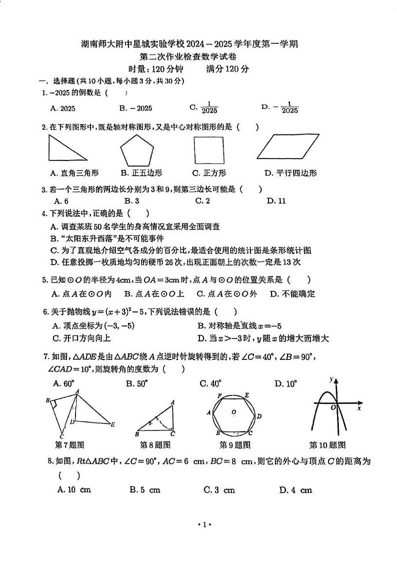 湖南省长沙市湖南师大附中星城实验学校2024-2025学年九年级上学期第三次月考检查数学试卷第1页