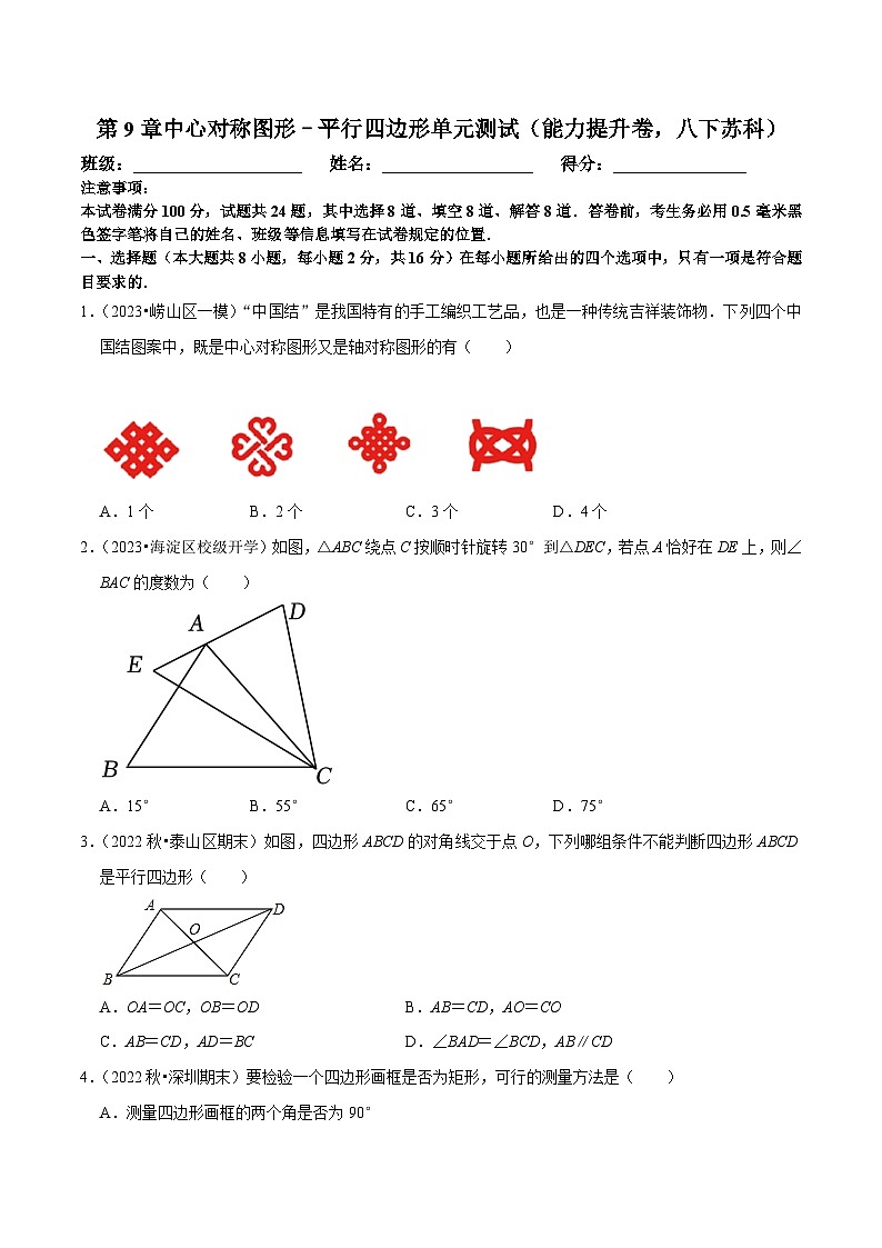 苏科版数学八下第9章中心对称图形–平行四边形单元测试（能力提升卷）（原卷版）第1页