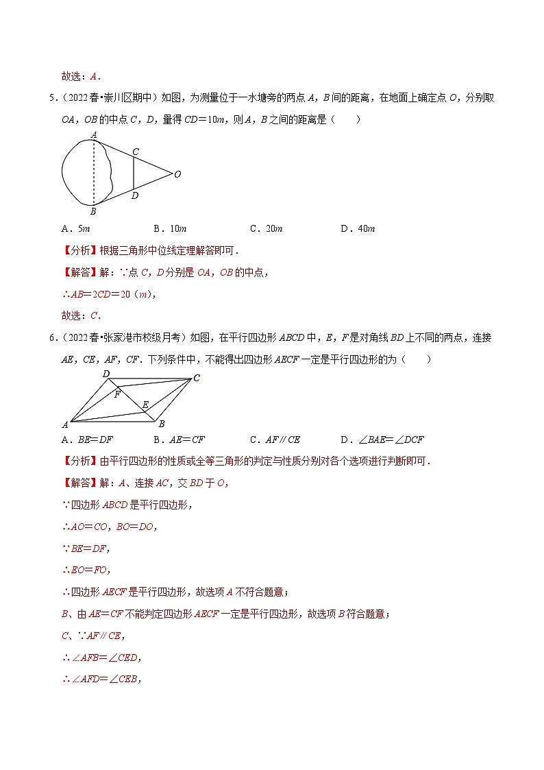 苏科版数学八下第9章中心对称图形—平行四边形单元测试（基础过关卷）（解析版）第3页