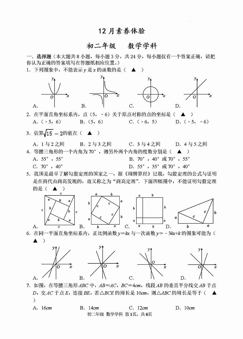 2024年扬州梅岭中学八年级上学期12月数学试题及答案第1页
