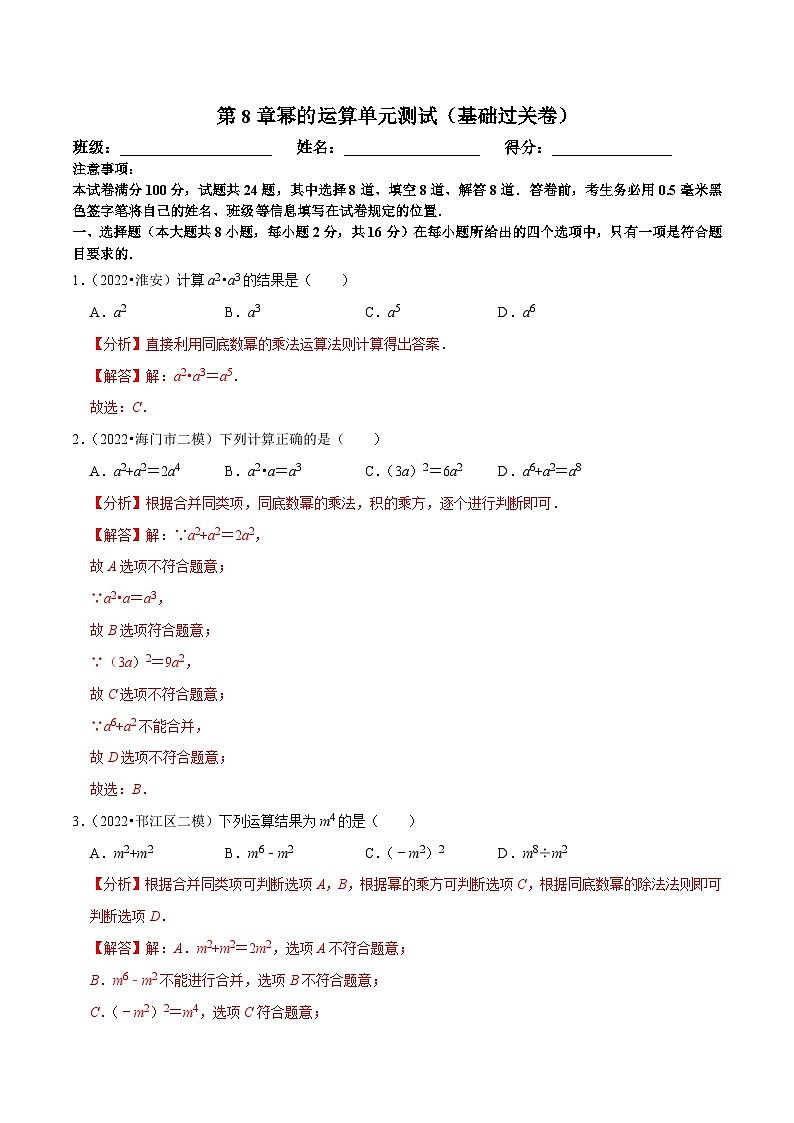 苏科版数学七下第8章幂的运算单元测试（基础过关卷）（解析版）第1页