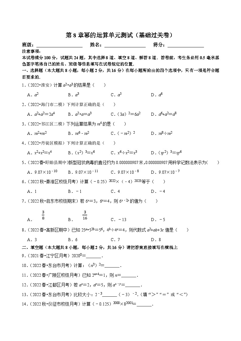 苏科版数学七下第8章幂的运算单元测试（基础过关卷）（原卷版）第1页