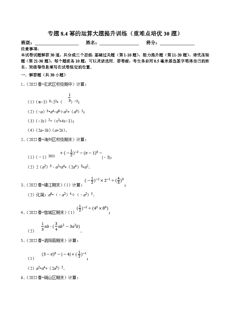 苏科版数学七下培优提升训练专题8.4幂的运算大题提升训练（原卷版）第1页