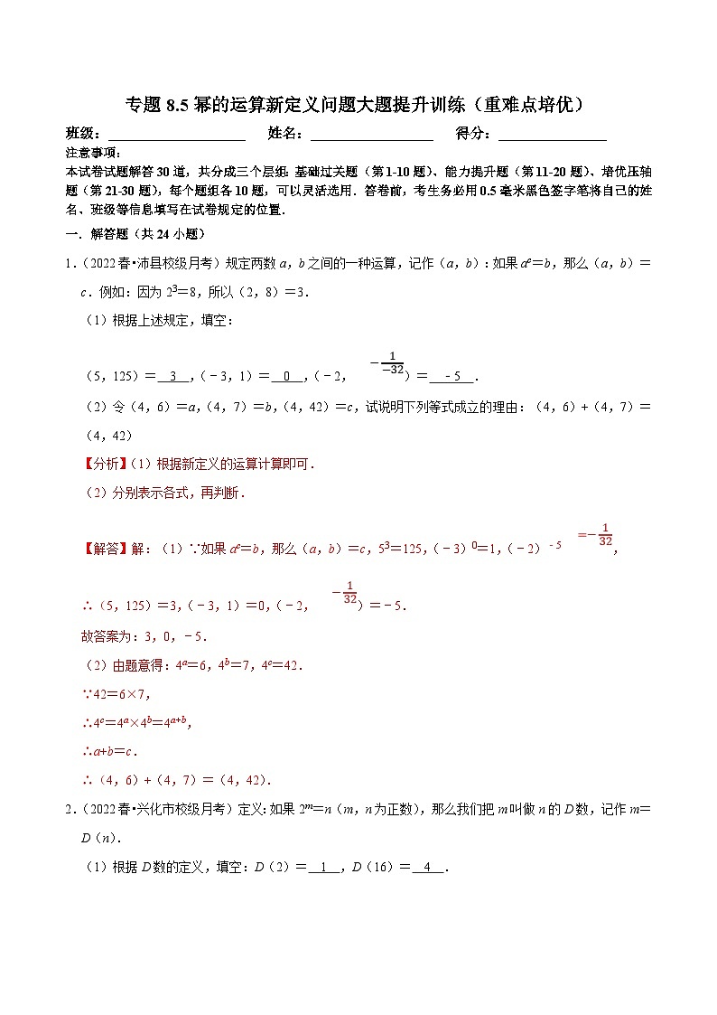苏科版数学七下培优提升训练专题8.5幂的运算新定义问题大题提升训练（解析版）第1页