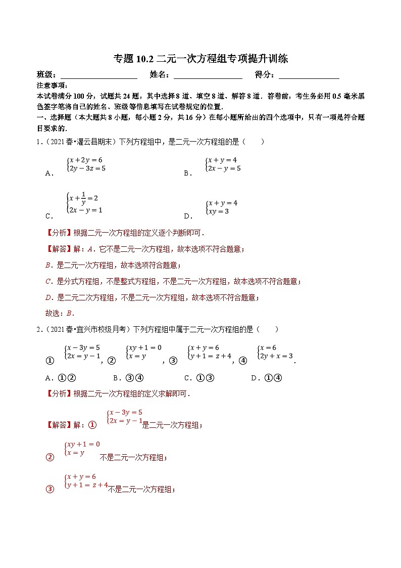 苏科版数学七下培优提升训练专题10.2二元一次方程组（解析版）第1页