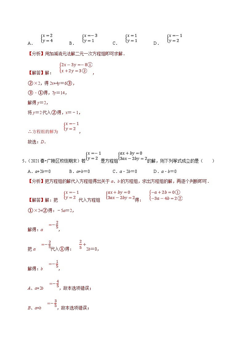 苏科版数学七下培优提升训练专题10.2二元一次方程组（解析版）第3页