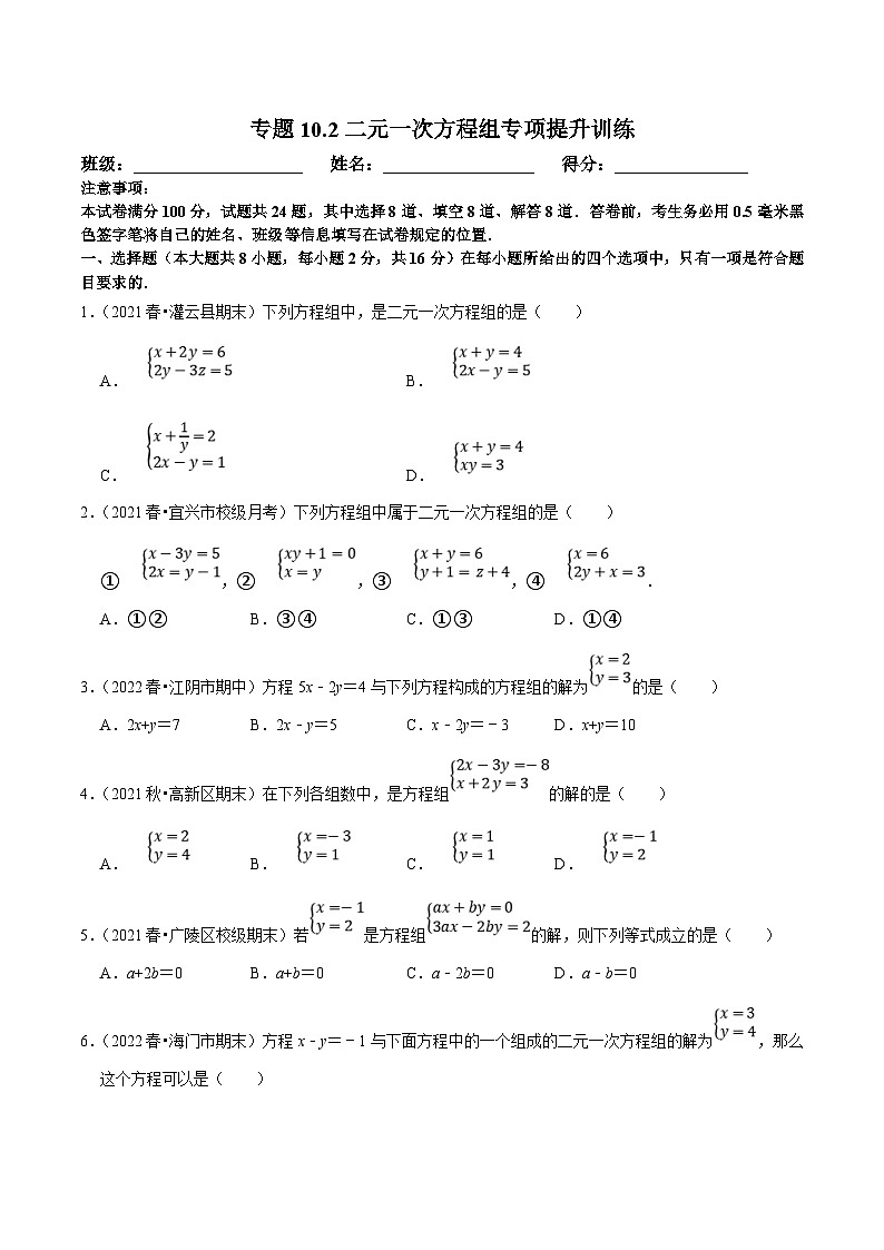 苏科版数学七下培优提升训练专题10.2二元一次方程组（原卷版）第1页