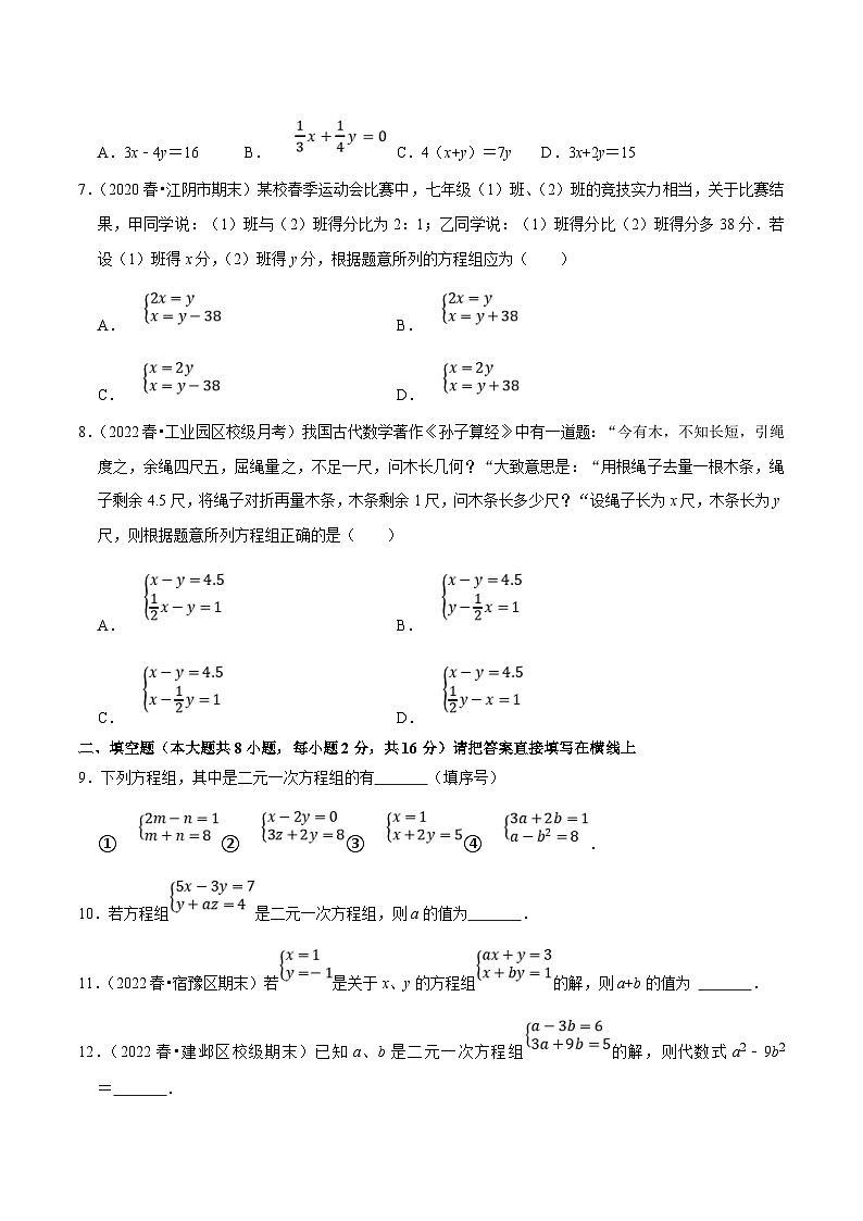 苏科版数学七下培优提升训练专题10.2二元一次方程组（原卷版）第2页