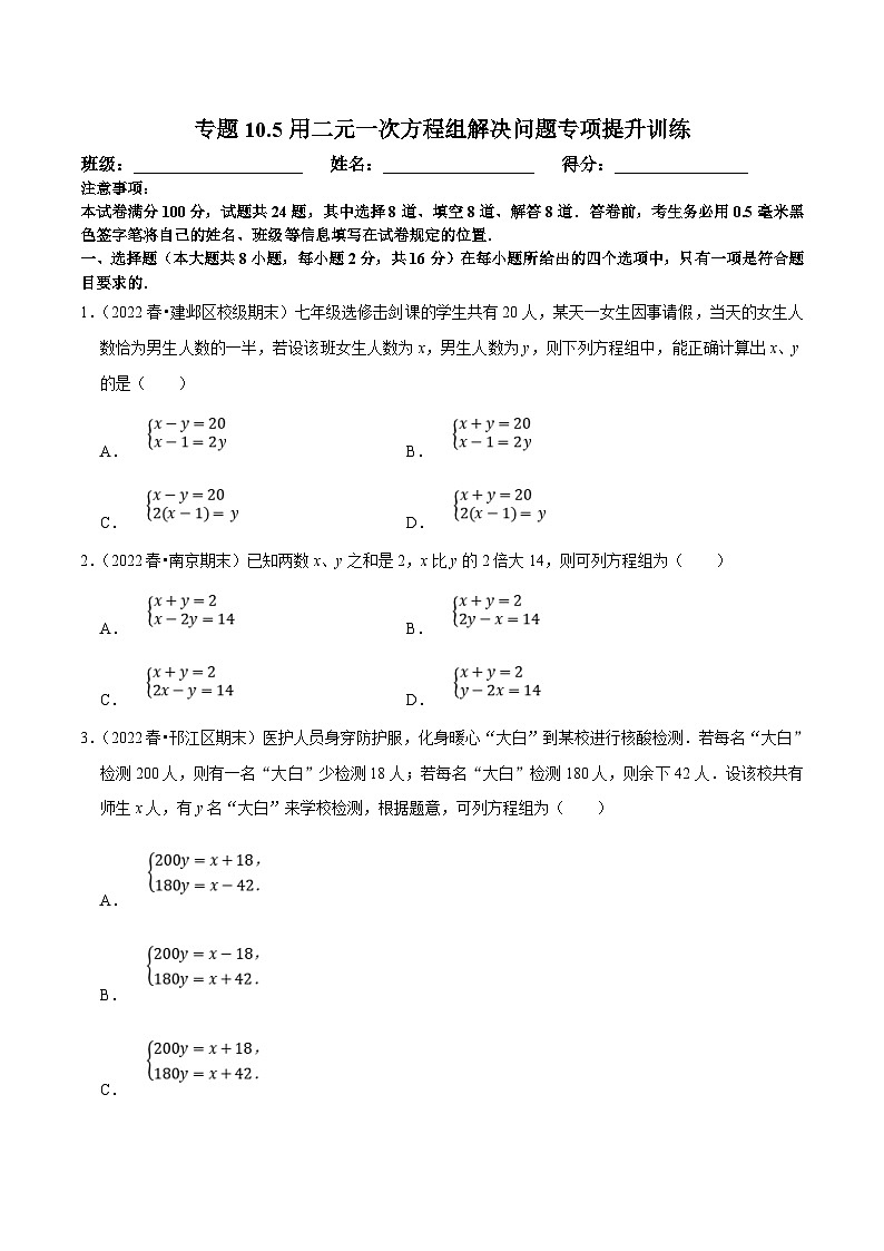 苏科版数学七下培优提升训练专题10.5用二元一次方程组解决问题（原卷版）第1页