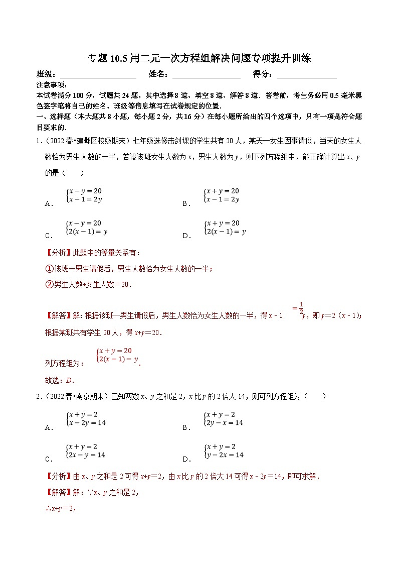 苏科版数学七下培优提升训练专题10.5用二元一次方程组解决问题（解析版）第1页