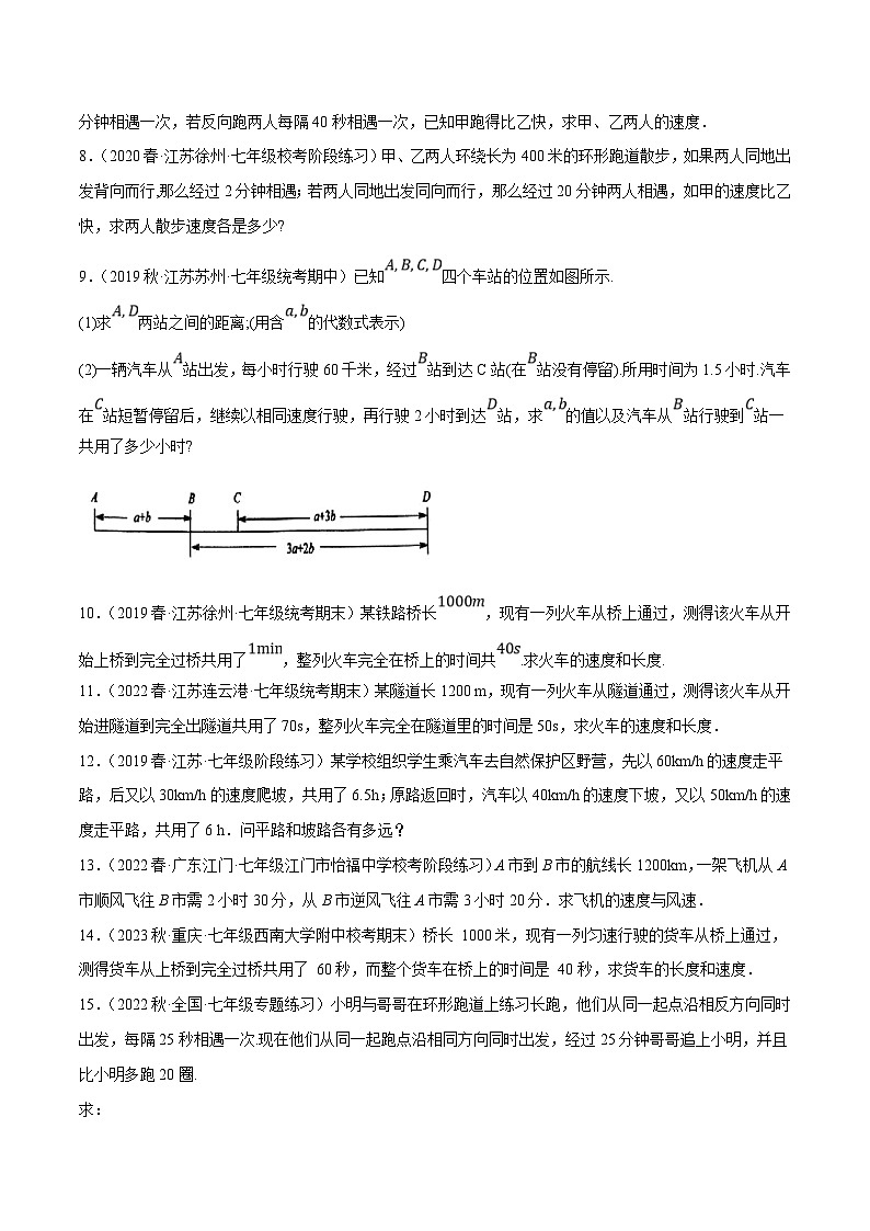 苏科版数学七下培优提升训练专题10.6二元一次方程组的应用大题专练（1）行程问题（原卷版）第2页