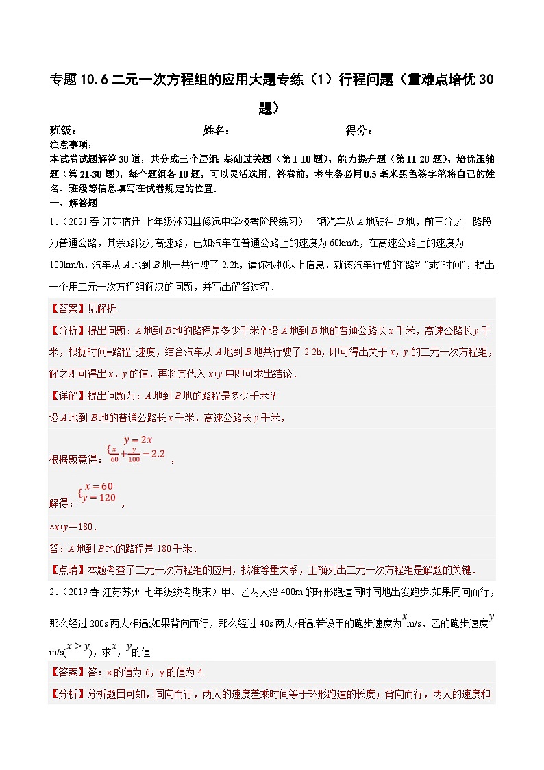 苏科版数学七下培优提升训练专题10.6二元一次方程组的应用大题专练（1）行程问题（解析版）第1页