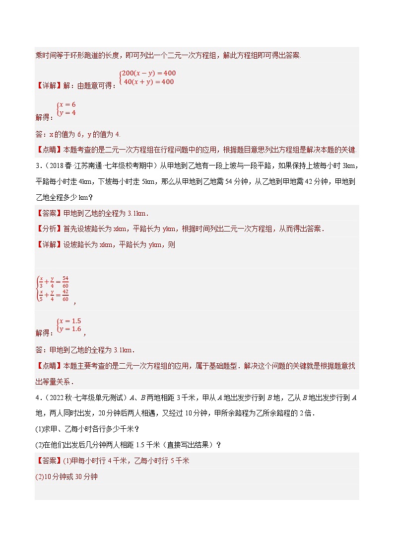 苏科版数学七下培优提升训练专题10.6二元一次方程组的应用大题专练（1）行程问题（解析版）第2页