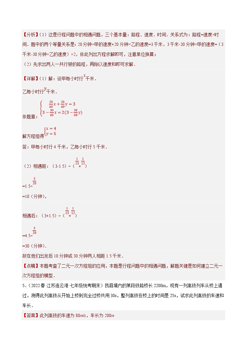 苏科版数学七下培优提升训练专题10.6二元一次方程组的应用大题专练（1）行程问题（解析版）第3页