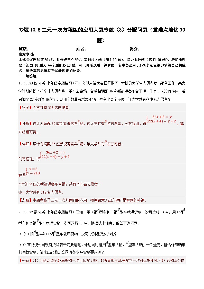 苏科版数学七下培优提升训练专题10.8二元一次方程组的应用大题专练（3）分配问题（解析版）第1页