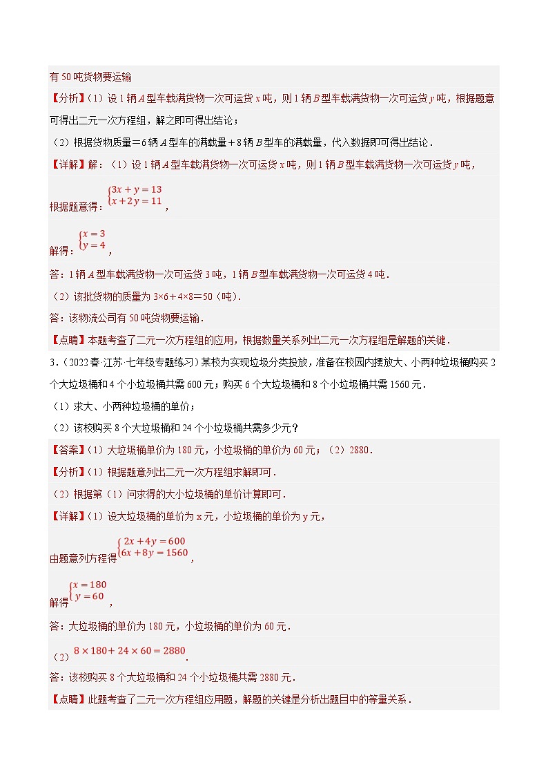 苏科版数学七下培优提升训练专题10.8二元一次方程组的应用大题专练（3）分配问题（解析版）第2页