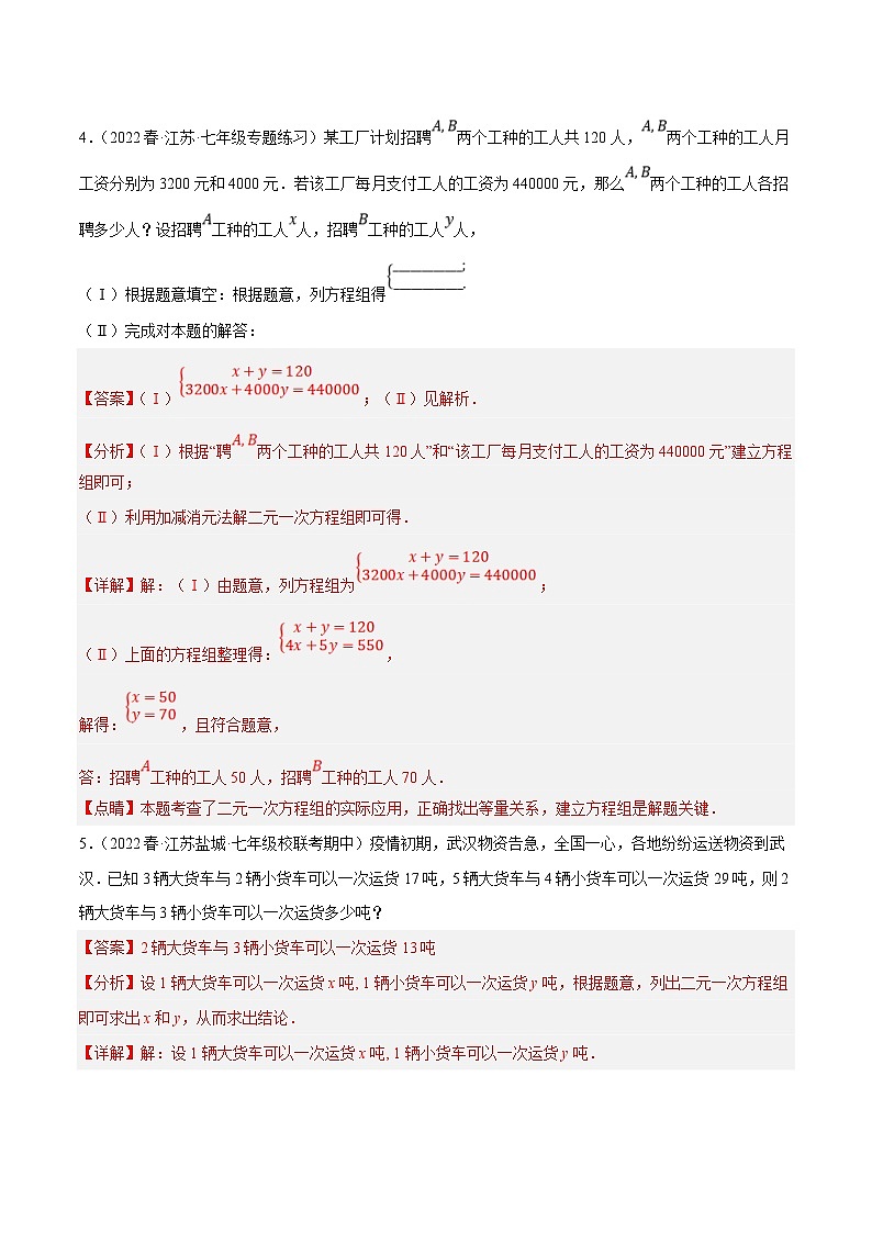 苏科版数学七下培优提升训练专题10.8二元一次方程组的应用大题专练（3）分配问题（解析版）第3页