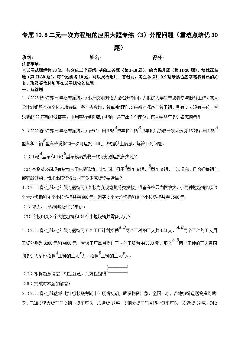 苏科版数学七下培优提升训练专题10.8二元一次方程组的应用大题专练（3）分配问题（原卷版）第1页