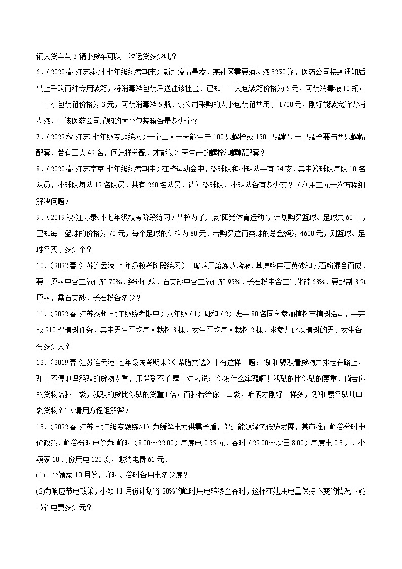 苏科版数学七下培优提升训练专题10.8二元一次方程组的应用大题专练（3）分配问题（原卷版）第2页