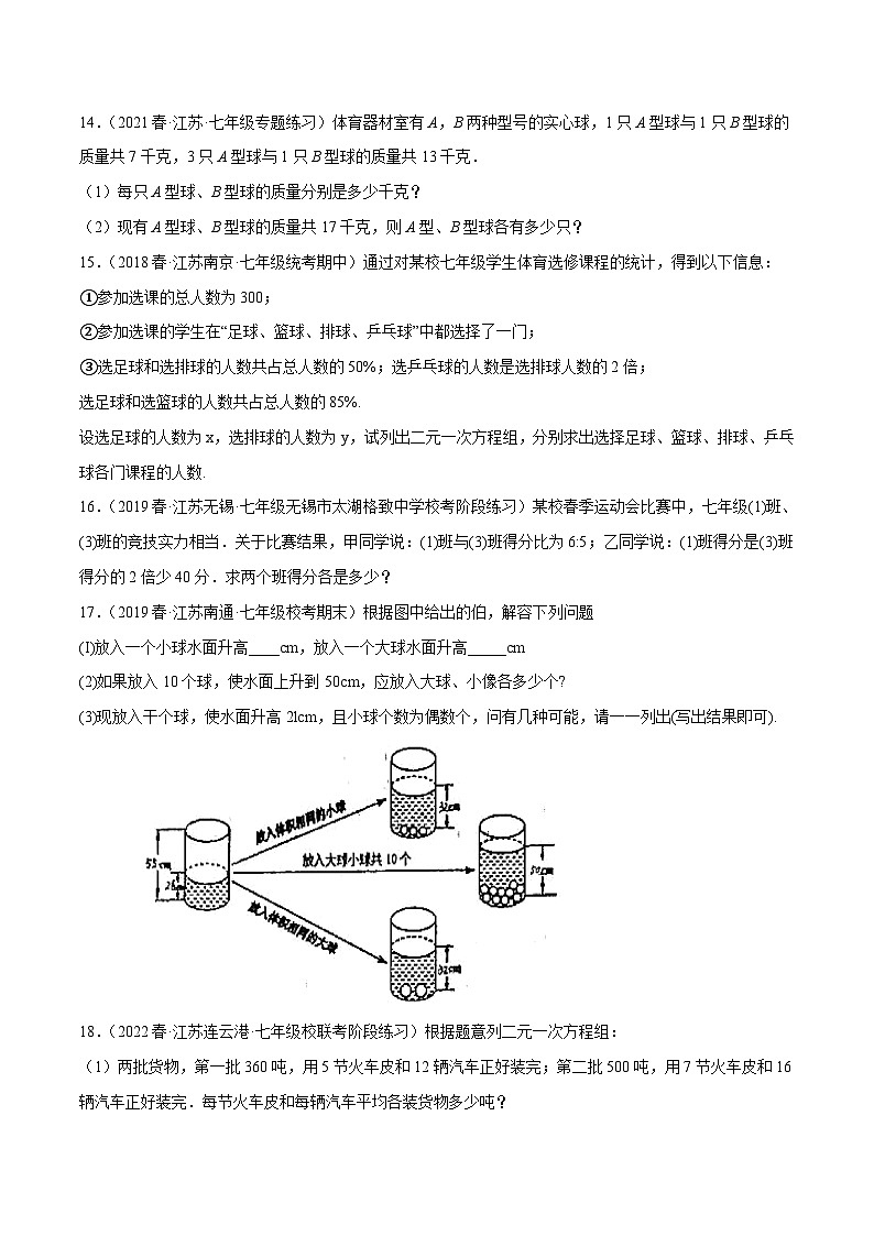 苏科版数学七下培优提升训练专题10.8二元一次方程组的应用大题专练（3）分配问题（原卷版）第3页