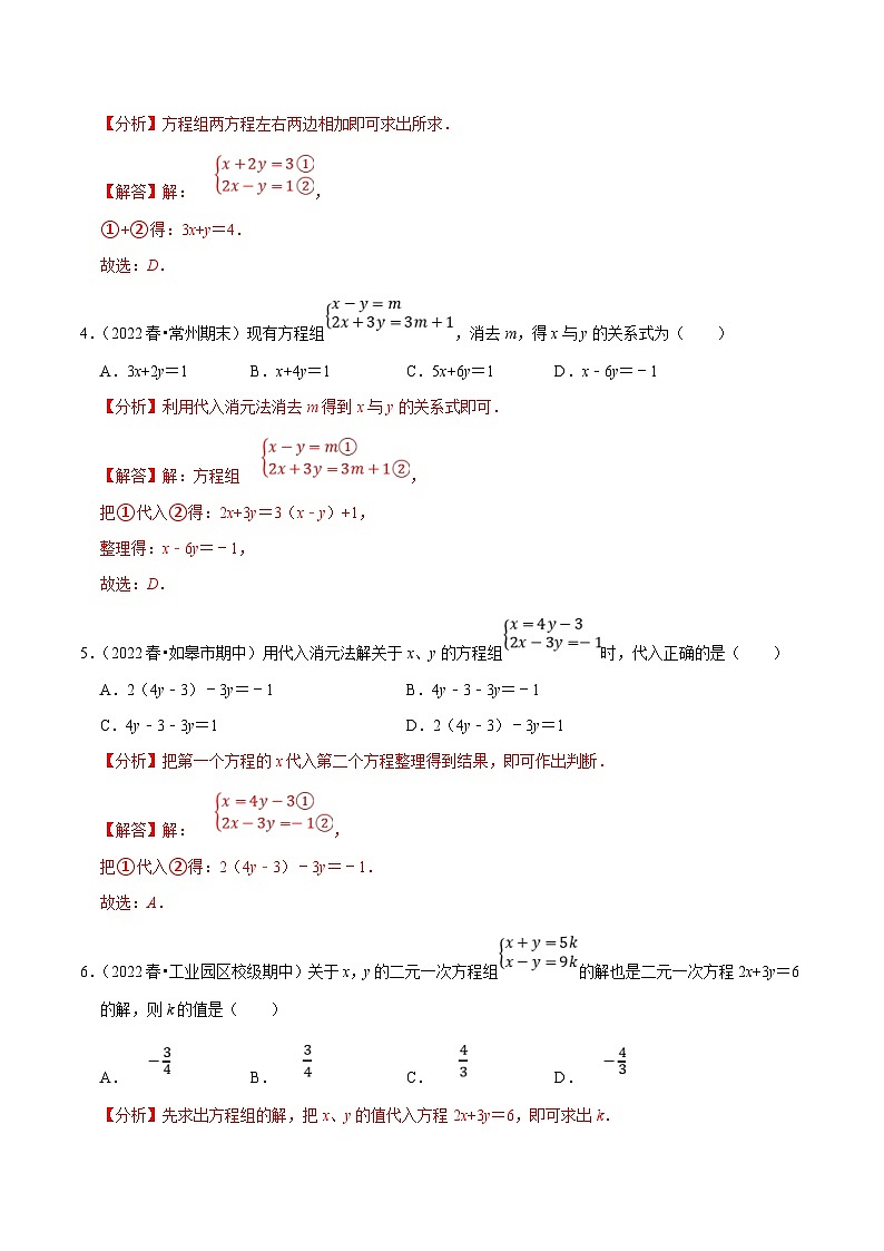 苏科版数学七下培优提升训练专题10.3解二元一次方程组（解析版）第2页