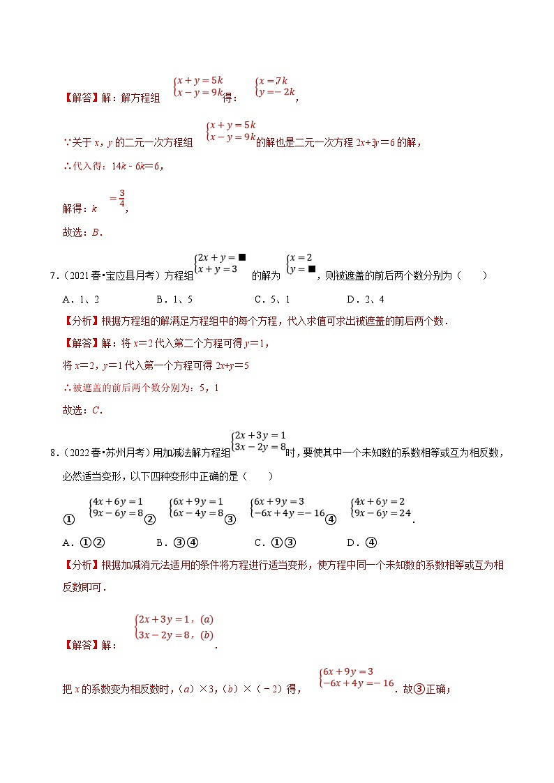 苏科版数学七下培优提升训练专题10.3解二元一次方程组（解析版）第3页