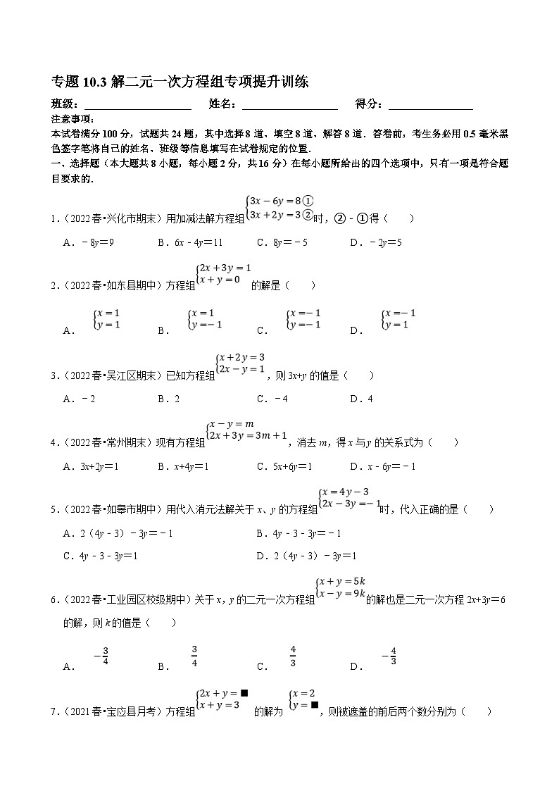 苏科版数学七下培优提升训练专题10.3解二元一次方程组（原卷版）第1页