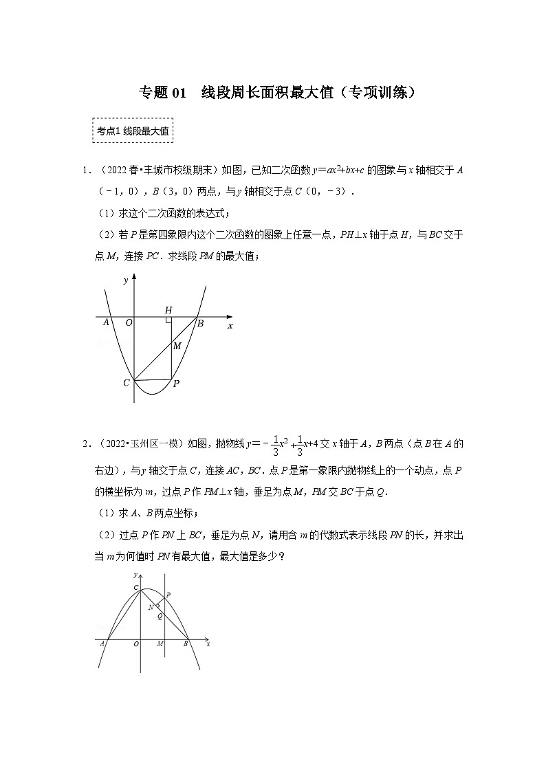 中考数学二轮培优训练专题01  二次函数压轴题-线段周长面积最大值（专项训练）（原卷版）第1页