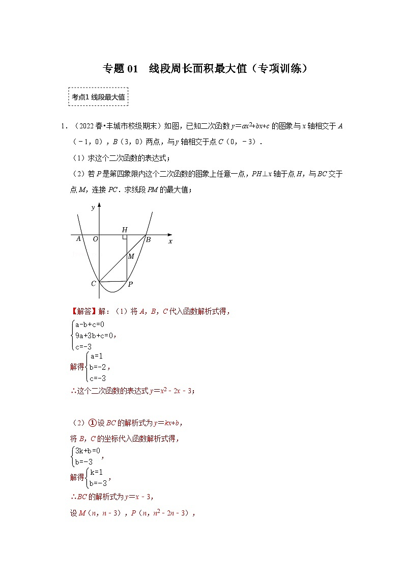中考数学二轮培优训练专题01  二次函数压轴题-线段周长面积最大值（专项训练）（解析版）第1页