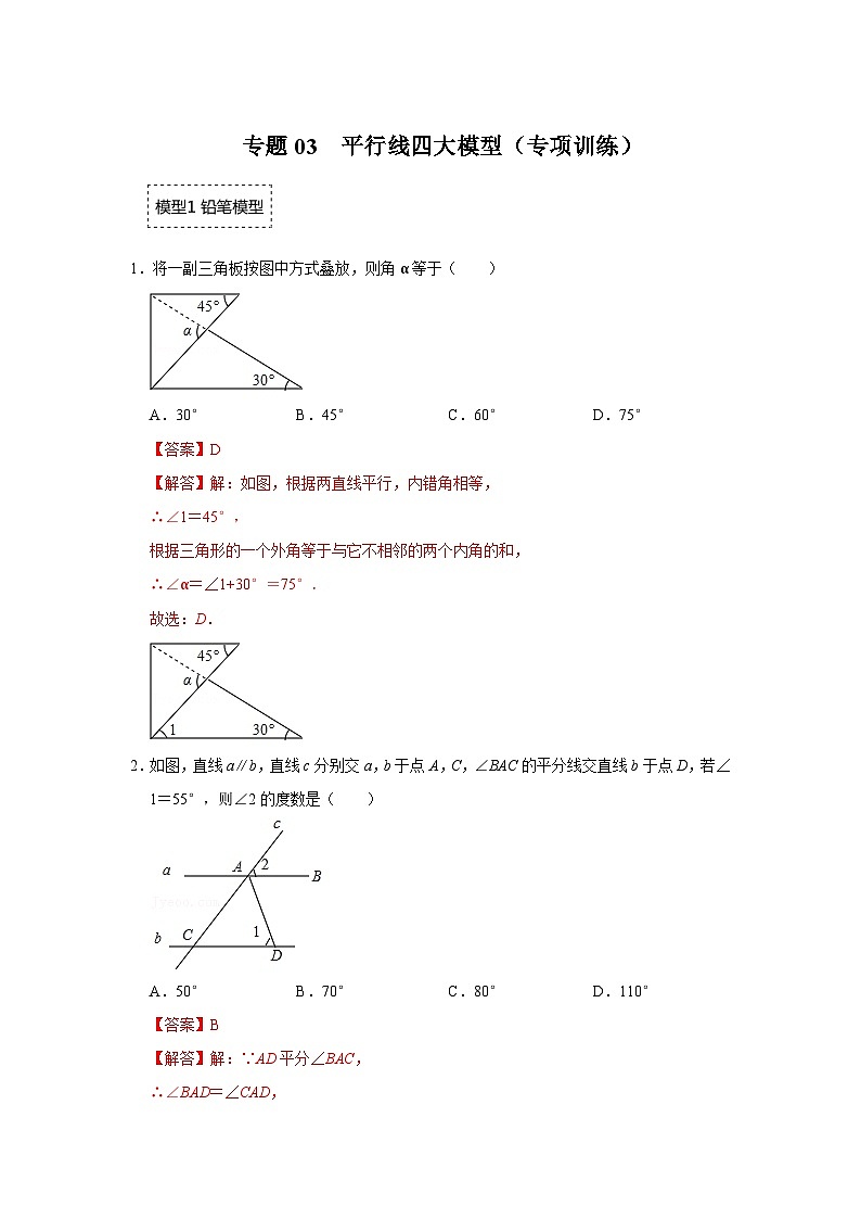 中考数学二轮培优训练专题03  平行线四大模型（专项训练）(解析版）第1页