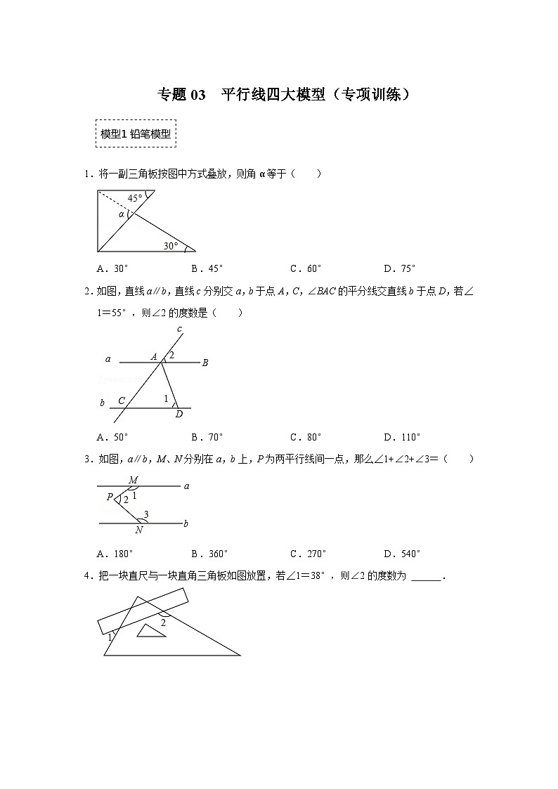 中考数学二轮培优训练专题03  平行线四大模型（专项训练）(原卷版）第1页
