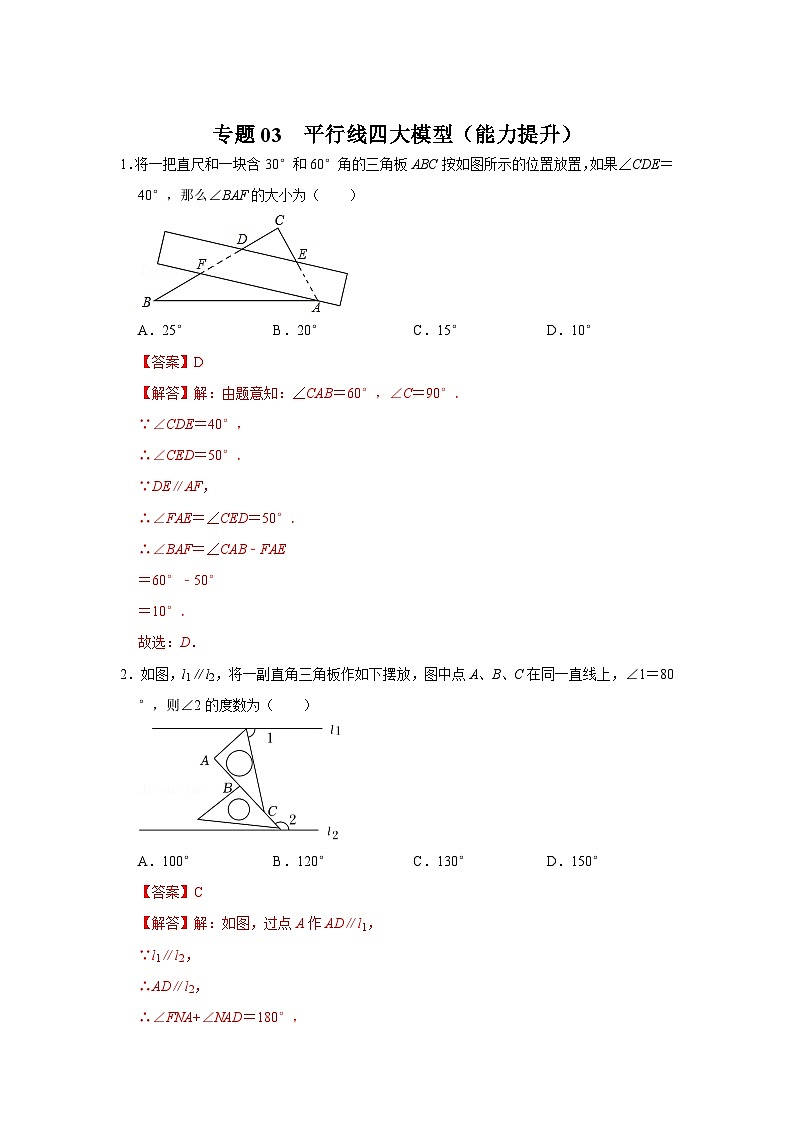 中考数学二轮培优训练专题03  平行线四大模型（能力提升）（解析版）第1页