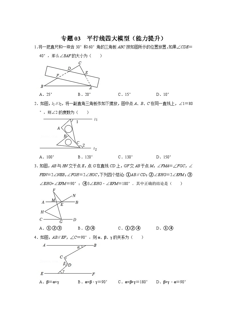 中考数学二轮培优训练专题03  平行线四大模型（能力提升）（原卷版）第1页