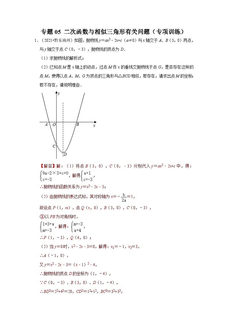 中考数学二轮培优训练专题05 二次函数与相似三角形有关问题（专项训练）（解析版）第1页