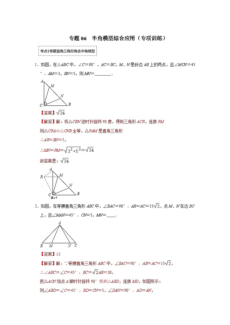中考数学二轮培优训练专题06 半角模型综合应用（专项训练）（解析版）第1页