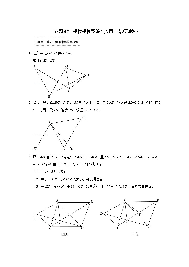 中考数学二轮培优训练专题07 手拉手模型综合应用（专项训练）（原卷版）第1页