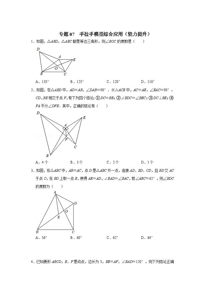 中考数学二轮培优训练专题07 手拉手模型综合应用（能力提升）（原卷版）第1页