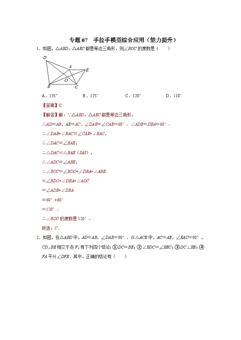 中考数学二轮培优训练专题07 手拉手模型综合应用（能力提升）（解析版）第1页