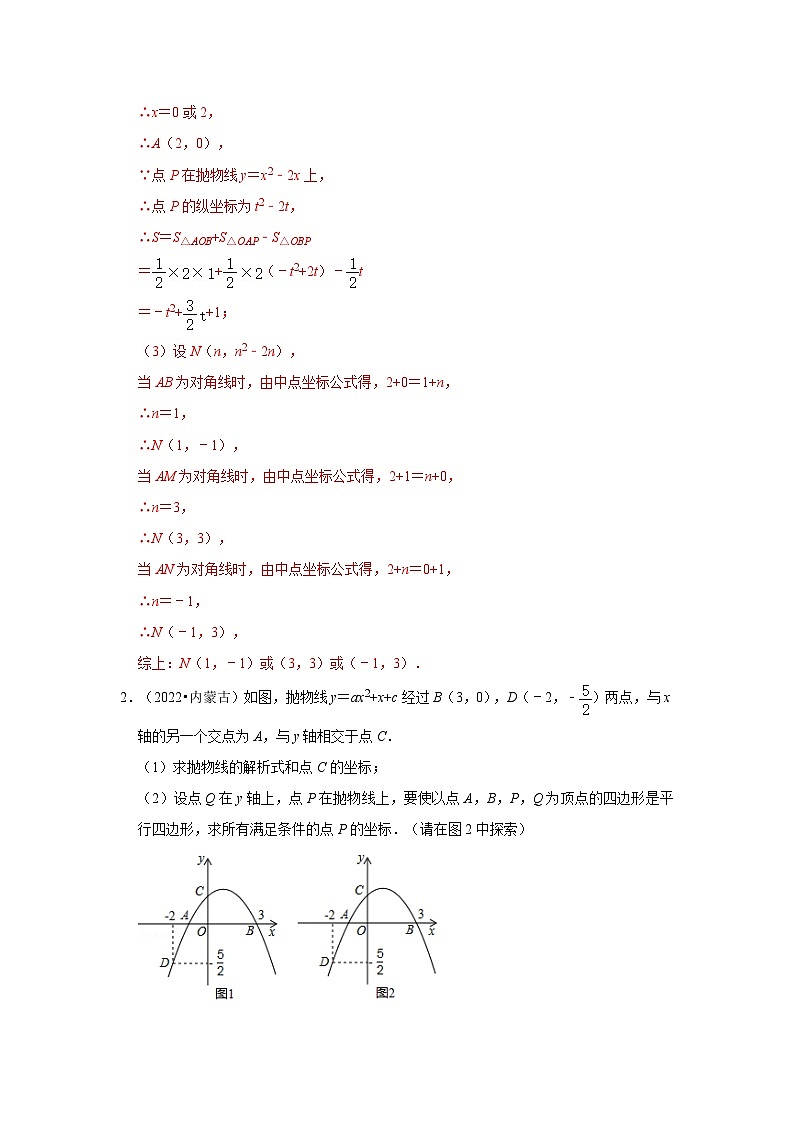中考数学二轮培优训练专题08 二次函数与平行四边形有关问题（专项训练）（解析版）第2页
