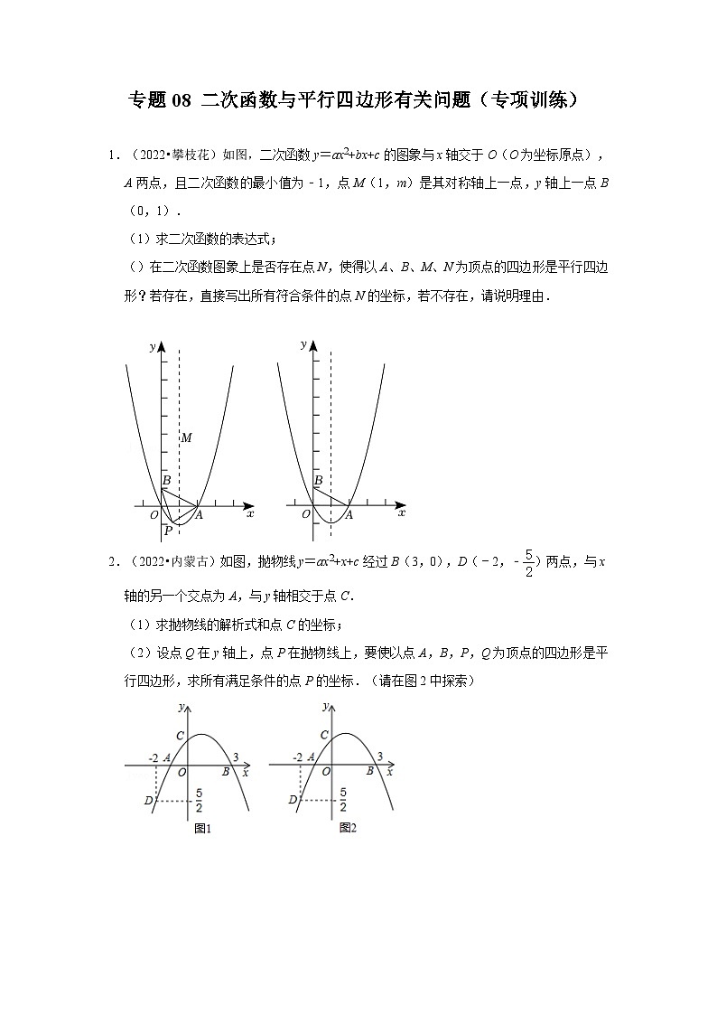 中考数学二轮培优训练专题08 二次函数与平行四边形有关问题（专项训练）（原卷版）第1页