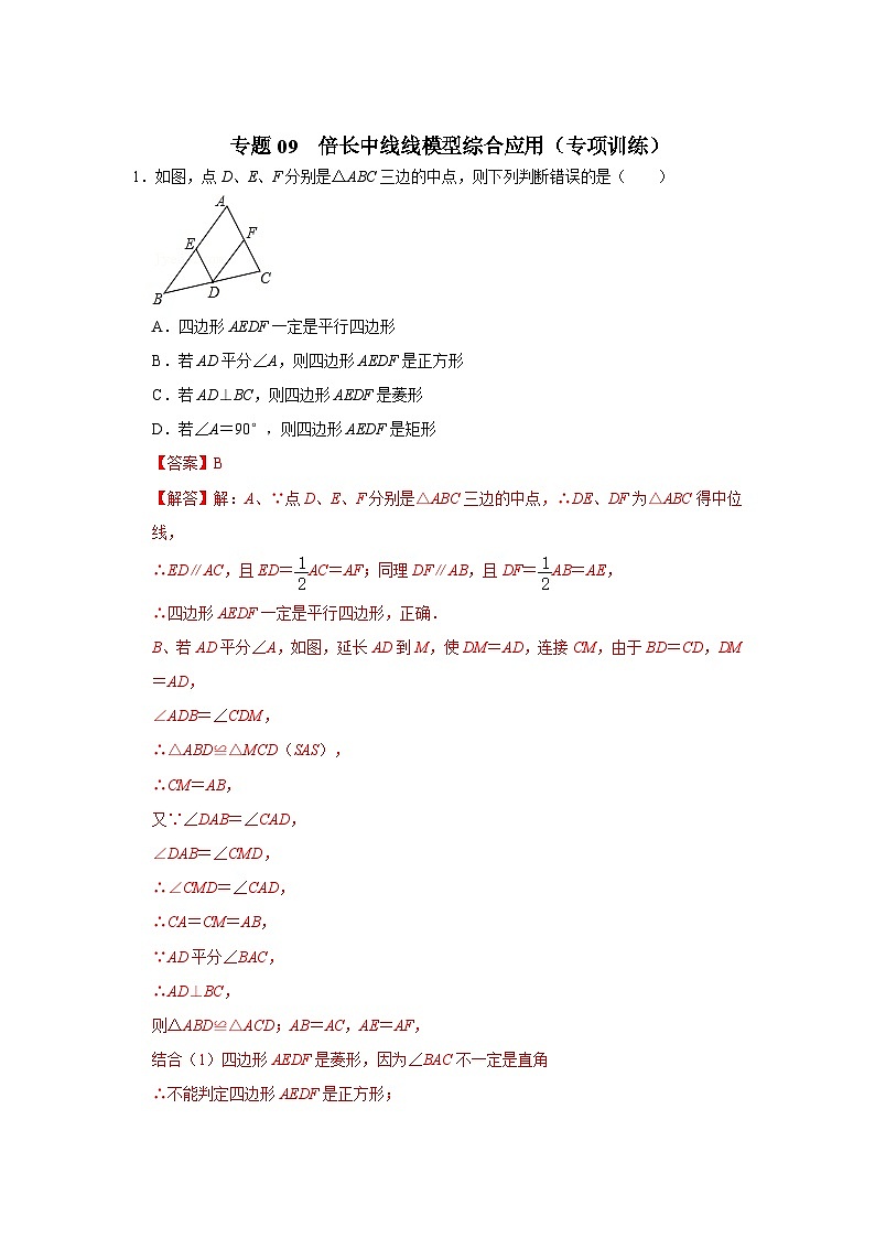 中考数学二轮培优训练专题09  倍长中线模型综合应用（专项训练）（解析版）第1页