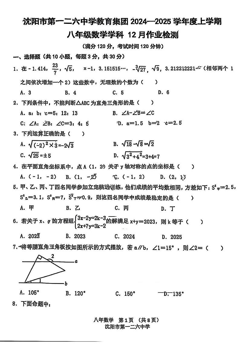 辽宁省沈阳市和平区一二六中学2024-2025学年八年级上第二次月考12月数学试卷+答案第1页