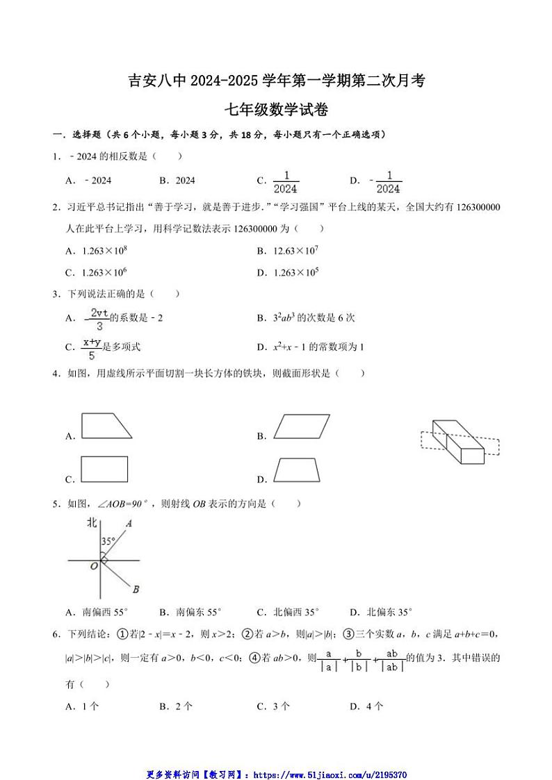 2024～2025学年江西省吉安市第八中学七年级(上)12月月考数学试卷(含答案)第1页