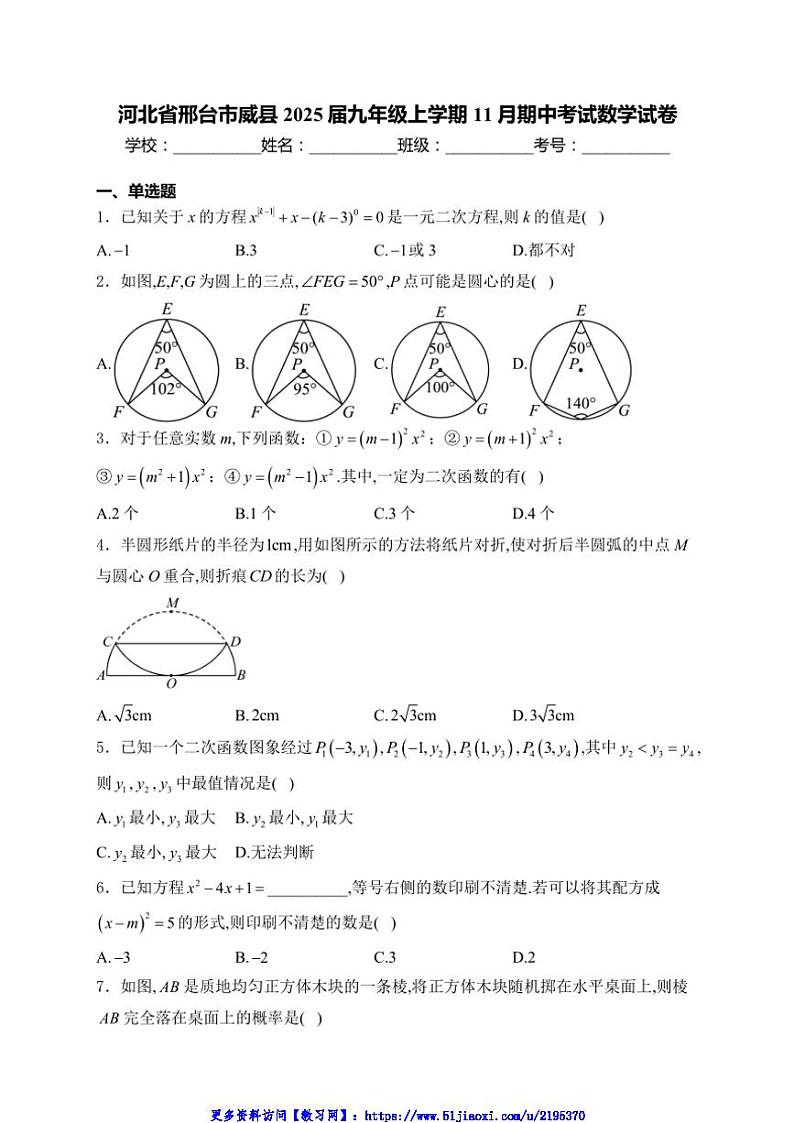 2024～2025学年河北省邢台市威县九年级(上)期中数学试卷(含详解)第1页