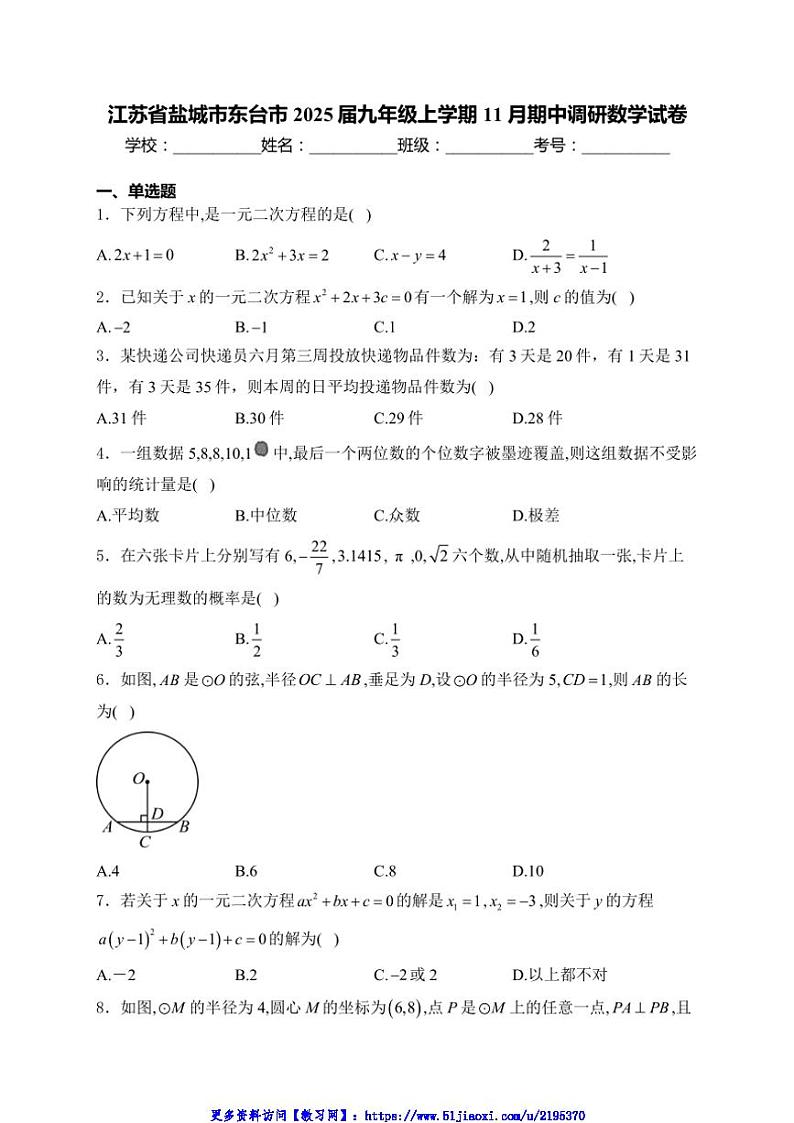 2024～2025学年江苏省盐城市东台市九年级(上)期中调研数学试卷(含详解)第1页